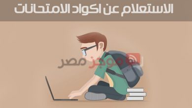 Photo of اكواد امتحانات الصف الثاني الثانوي 2020 من موقع thaneduone emis gov eg