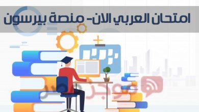 Photo of امتحان العربي 2020 .. ثانية ثانوي رابط منصة بيرسون assessment.ekb.eg