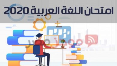 Photo of امتحان اللغة العربية للصف الثاني الثانوي 2020 assessment.ekb.eg منصة الامتحان