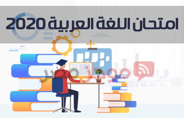 امتحان اللغة العربية 2020
