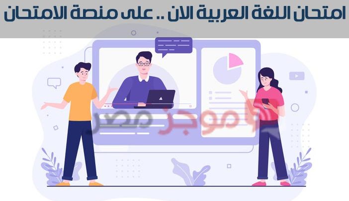 امتحان اللغة العربية الان .. على منصة الامتحان