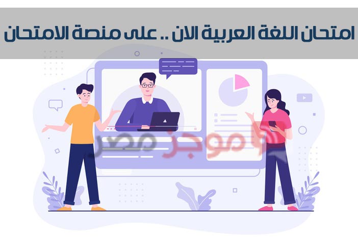 امتحان اللغة العربية الان .. على منصة الامتحان