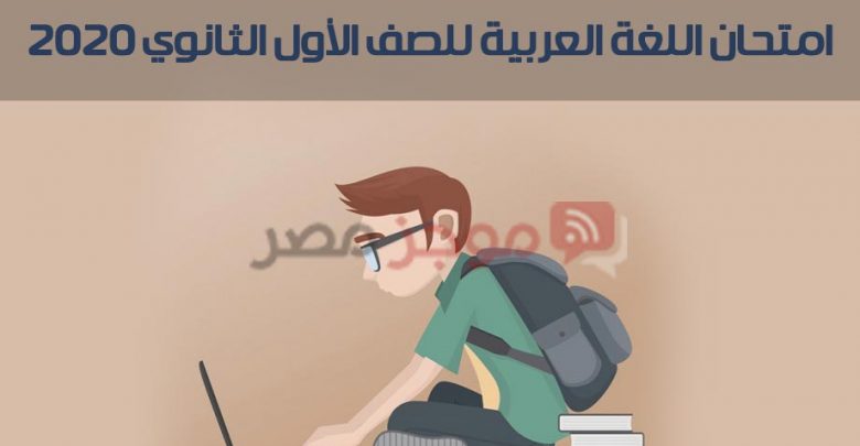 امتحان اللغة العربية للصف الأول الثانوي