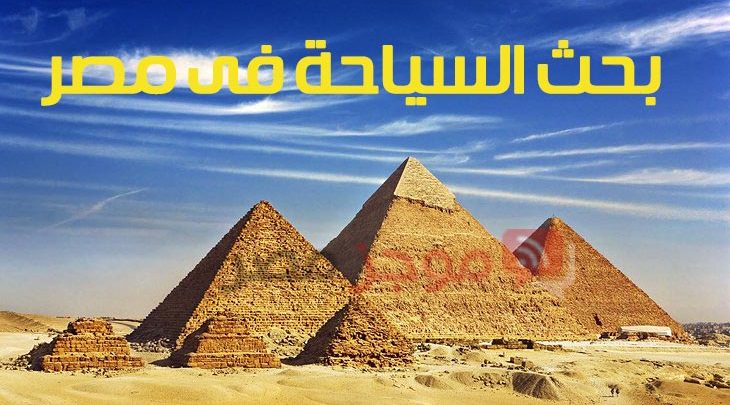 بحث السياحة فى مصر