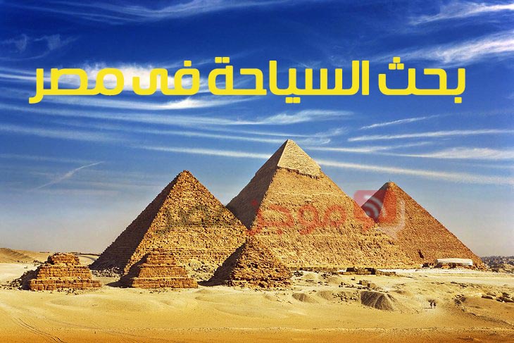 بحث السياحة فى مصر