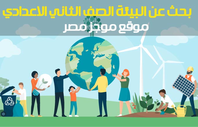 بحث عن البيئة للصف الثاني الاعدادي من المكتبة الرقمية 2020 موجز مصر