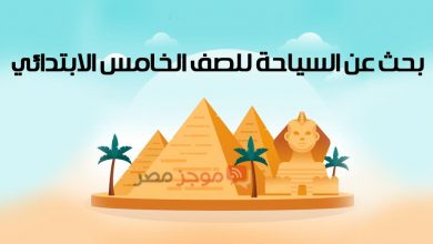 Photo of بنك المعرفة بحث عن السياحة للصف الخامس الابتدائي تسليم البحث إلكترونيا new.edmodo