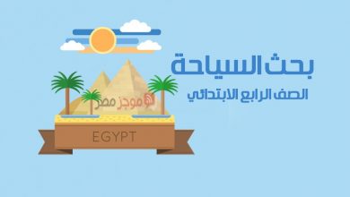 Photo of الصف الرابع الابتدائي “بحث عن أهمية السياحة فى مصر + الآثار الموجودة في مصر بالنسبة للعالم”