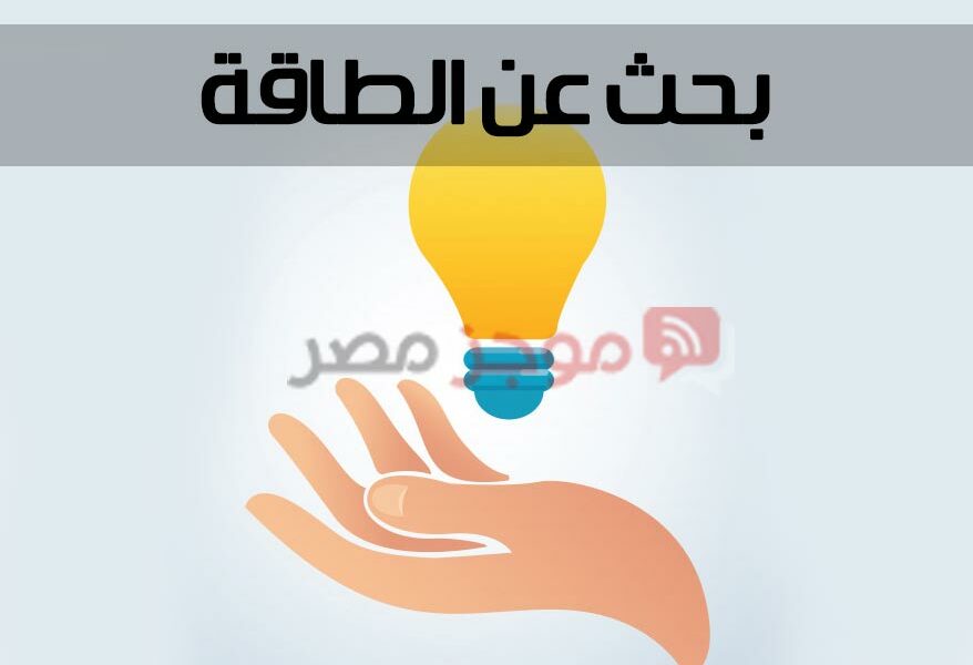 بحث عن الطاقة للصف الثالث الابتدائي كامل " أهمية الكهرباء في حياتنا " جاهز للطباعة - موجز مصر