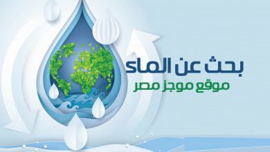Photo of بحث عن الماء كامل من المكتبة الرقمية لكل المرحلة الابتدائية 2020