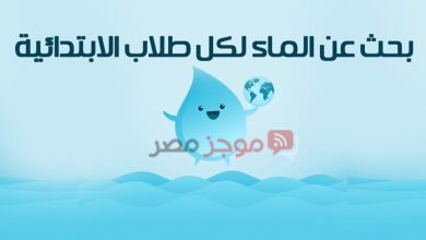 Photo of المكتبة الرقمية .. بحث عن الماء لكل طلاب المرحلة الابتدائية 2020