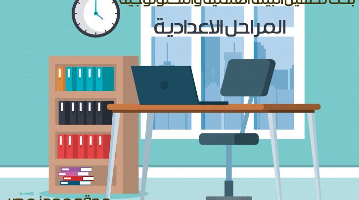 بحث عن تحسين البيئة العلمية والتكنولوجية لطلاب المراحل الاعدادية كامل جاهز للطباعة - موجز مصر