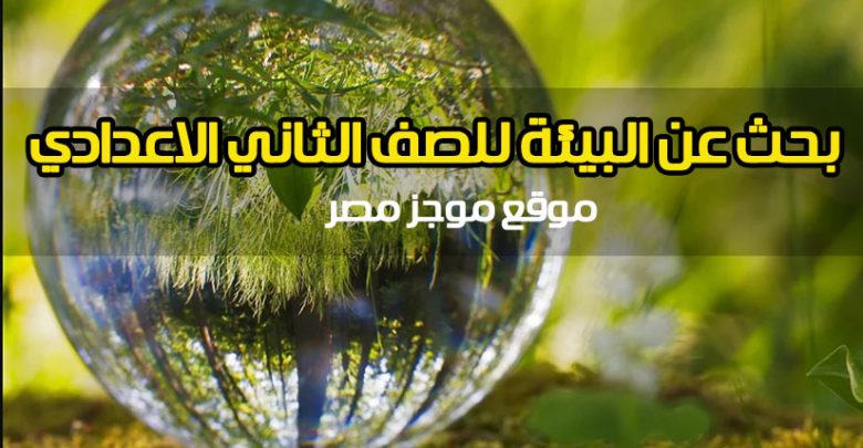 المكتبة الرقمية .. بحث عن البيئة للصف الثاني الاعدادي كامل وجاهز موجز مصر