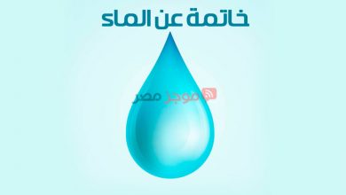 Photo of خاتمة عن الماء لكل أبحاث المرحلة الابتدائية