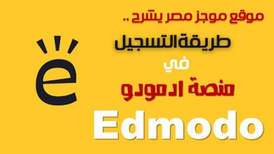 Photo of التسجيل على منصة ادمودو لرفع البحث edmodo تسجيل الطلاب بكود الطالب