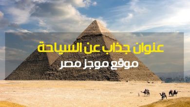 Photo of 11 عنوان جذاب عن السياحة فى مصر ” بحث السياحة للابتدائية “