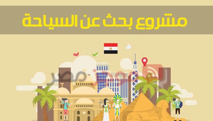 مشروع بحث عن السياحة فى مصر