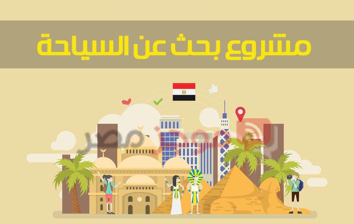 مشروع بحث عن السياحة فى مصر