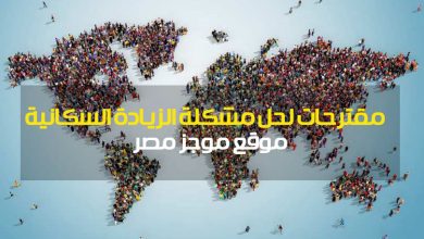 Photo of مقترحات لحل مشكله الزياده السكانيه بحث كامل لطلاب الاعدادية