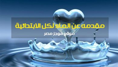 Photo of مقدمه عن الماء مفيدة لكل أبحاث الصف الثالث والرابع والخامس والسادس الابتدائي