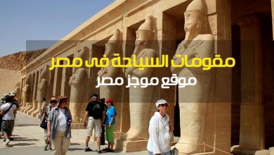 Photo of مقومات السياحة فى مصر لبحث السياحة للصف الخامس الابتدائي