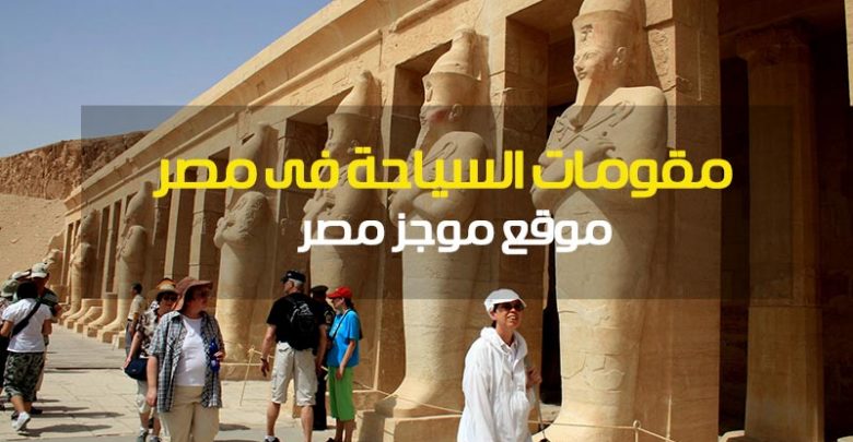 مقومات السياحة فى مصر