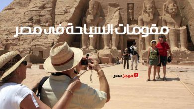 Photo of مقومات السياحة فى مصر لبحث طلاب المرحلة الابتدائية