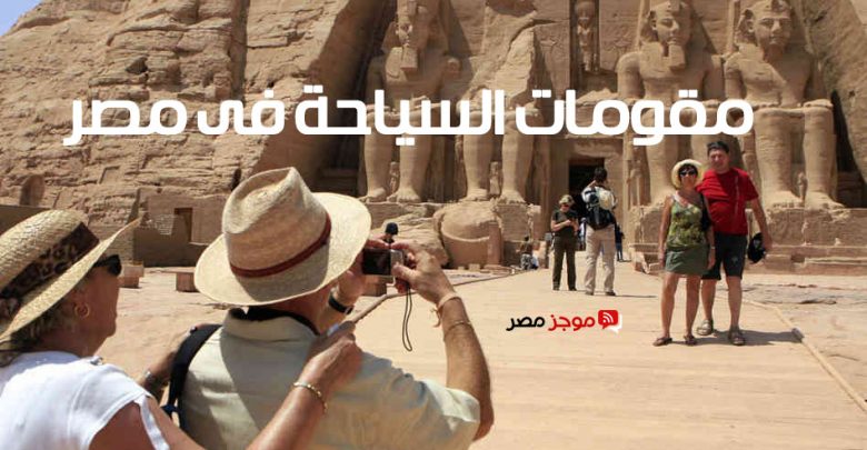 مقومات السياحة فى مصر