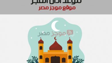 Photo of موعد أذان الفجر فى مصر ” اليوم الاول من رمضان “