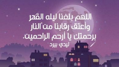 Photo of اللهم بلغنا ليلة القدر 1444 أدعية مستحبة فى الليالي العشر من رمضان