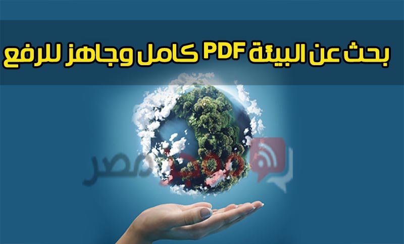 بحث عن البيئة PDF