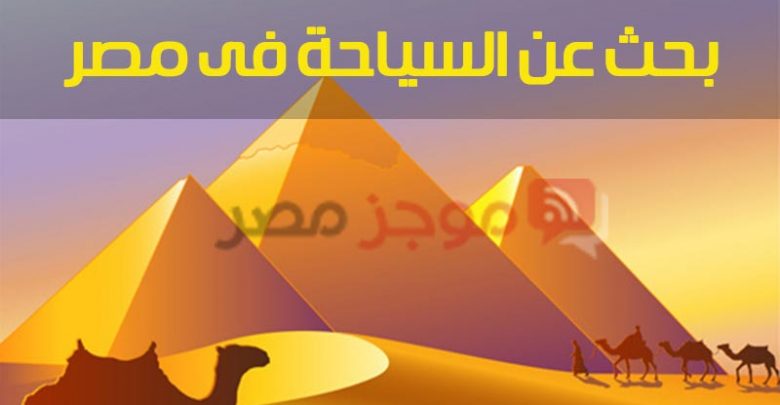بحث عن السياحة فى مصر للصف الخامس الابتدائي