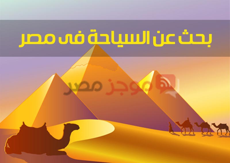 بحث عن السياحة فى مصر للصف الخامس الابتدائي