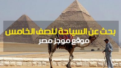 Photo of بحث عن السياحة للصف الخامس الابتدائي PDF إعداد المكتبة الرقمية المصرية