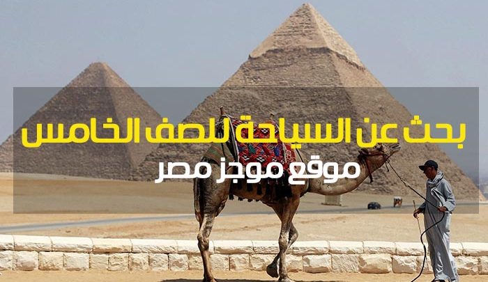 بحث عن السياحة للصف الخامس الابتدائي - موجز مصر