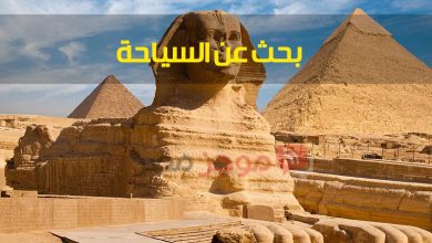 Photo of موضوع بحث عن السياحة فى مصر كامل لكل طلاب الابتدائية 2020