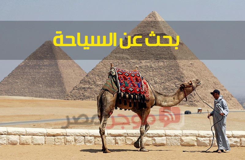 بحث عن السياحة مستقبل مصر
