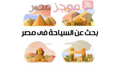 Photo of السياحة أهم مصادر الدخل القومي .. بحث عن السياحة للصف الخامس الابتدائي كامل