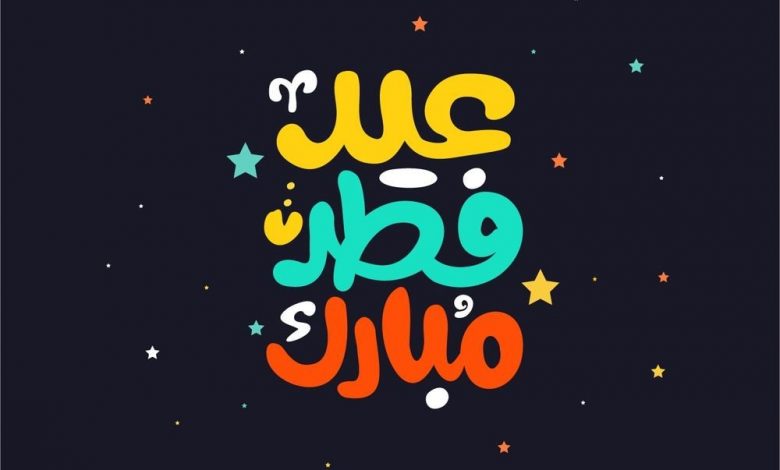 موعد اول ايام عيد الفطر 2021 Eid al-Fitr وأهم مظاهر الاحتفال في مصر والوطن العربي