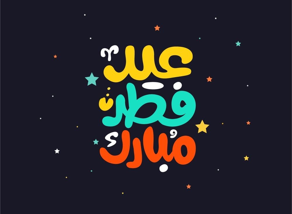 موعد اول ايام عيد الفطر 2021 Eid al-Fitr وأهم مظاهر الاحتفال في مصر والوطن العربي