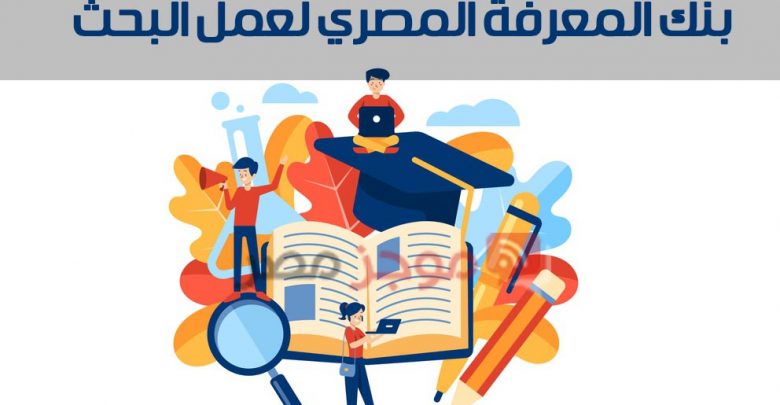بنك المعرفة المصري لعمل البحث