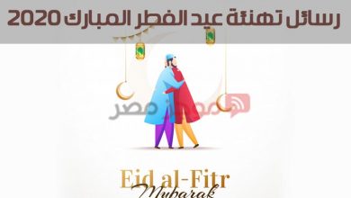 Photo of رسائل تهنئة عيد الفطر المبارك 2020 معايدة للأصدقاء وللصديقات رسالة تهنئة بالعيد لصديقي ولصديقتي