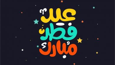 Photo of صور تهاني عيد الفطر 2020 أجمل رسائل تهنئة بالعيد للأصدقاء والاحباب بطاقات التهنئة