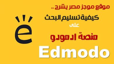 Photo of رابط تسجيل الدخول على منصة ادمودو new.edmodo لرفع الابحاث بواسطة كود الطالب