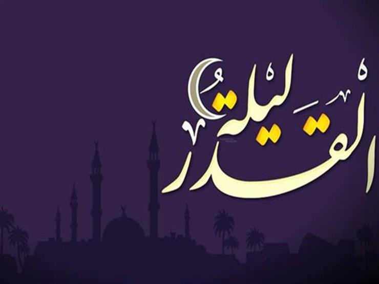 ليلة القدر - الليالى الوترية المتبقية فى شهر رمضان 1441