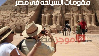 Photo of “بحث السياحة” .. مقومات السياحة في مصر للصف الخامس الابتدائي