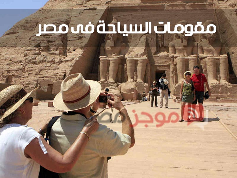 مقومات السياحة فى مصر للصف الخامس الابتدائي