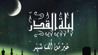 Photo of موعد ليلة القدر 2020 وما هي فضائل و علامات ليلة القدر فى رمضان