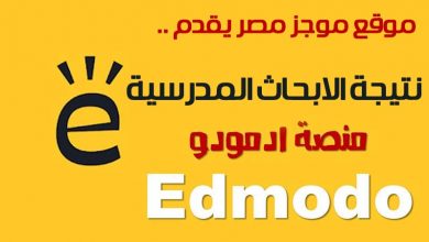 Photo of رابط نتيجة الابحاث المدرسية 2020 الترم الثاني بكود الطالب على منصة Edmodo ادمودو