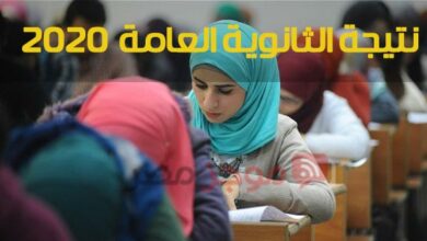Photo of نتيجة الثانوية العامة 2020 بالاسم ورقم الجلوس وطارق شوقي يهنىء الاوائل غدا